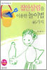 집안살림을 이용한 놀이법 46가지