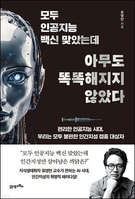 모두 인공지능 백신 맞았는데 아무도 똑똑해지지 않았다
