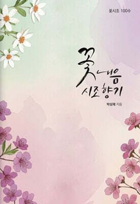 꽃 내음 시조 향기