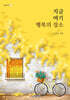 지금 여기 행복의 장소