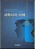 과학사의 이해