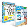 의미순 영문법 도감 + 코알라식 영어 뉘앙스 도감 세트