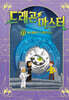 드래곤 마스터 13 어스퀘이크 드래곤의 눈