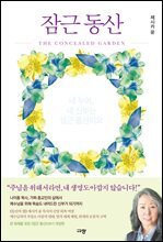 잠근 동산