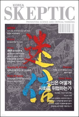 스켑틱 vol.41 미신은 어떻게 사회를 위협하는가