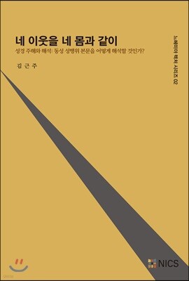 네 이웃을 네 몸과 같이