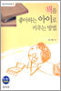 책을 좋아하는 아이로 키우는 방법