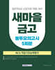 새마을금고 NCS 직업기초능력평가 봉투모의고사 5회