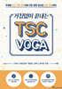 거침없이 끝내는 TSC VOCA