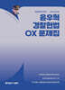2026 윤우혁 경찰헌법 OX 문제집
