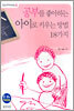 공부를 좋아하는 아이로 키우는 방법 18가지