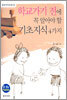 학교가기 전에 꼭 알아야 할 기초지식 4가지