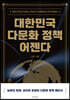 [대여] 대한민국 다문화 정책 어젠다
