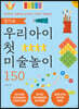 [대여] 엄마표 우리 아이 첫 미술놀이 150