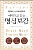 [대여] 에세이로 읽는 명심보감