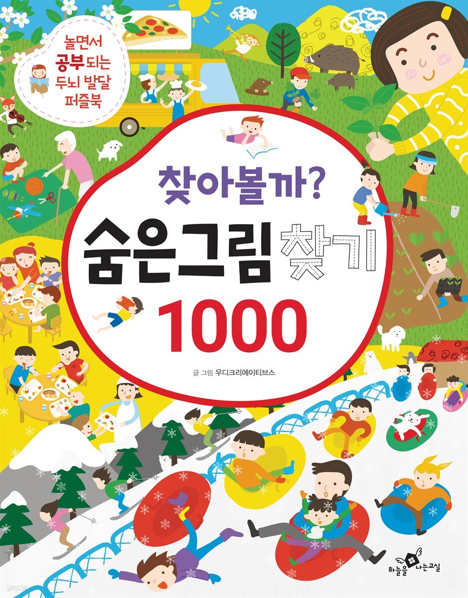 [대여] 찾아볼까? 숨은그림찾기 1000