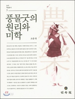 풍물굿의 원리와 미학 