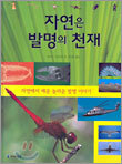 자연은 발명의 천재