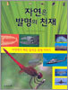 자연은 발명의 천재