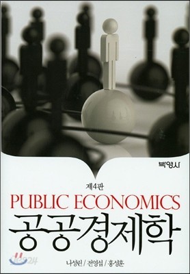 공공경제학
