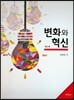 변화와 혁신