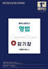 2026 해커스변호사 형법 맥(脈) 암기장