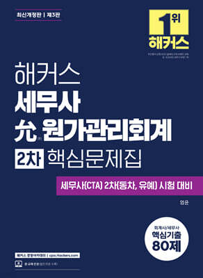 해커스 세무사 윤(允) 원가관리회계 2차 핵심문제집