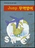 Jump 무역영어