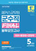 2025 해커스군무원 군수직 FINAL 봉투모의고사(국어+행정법+경영학)