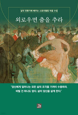 외로우면 춤을 추라