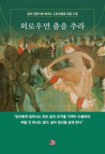 외로우면 춤을 추라