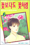 꽃보다도 꽃처럼 2