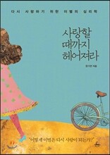 사랑할 때까지 헤어져라