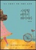 사랑할 때까지 헤어져라