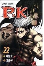 P.K 피케이 22