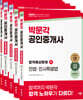 2025 박문각 공인중개사 합격예상문제 1,2차 세트