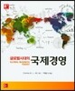 글로벌 시대의 국제경영