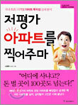 저평가 아파트를 찍어주마