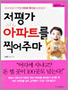 저평가 아파트를 찍어주마