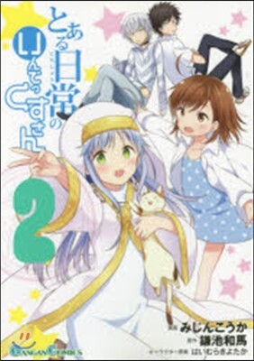 とある日常のいんでっくすさん   2