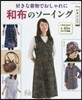 好きな着物でおしゃれに和布のソ-イング