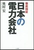 徹底檢證 日本の電力會社