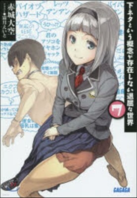 下ネタという槪念が存在しない退屈な世 7