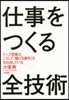 仕事をつくる全技術 トップ營業は,こうし