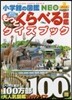 もっとくらべる圖鑑クイズブック
