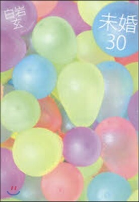 未婚30