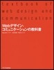 Webデザイン.コミュニケ-ションの敎科