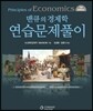 맨큐의 경제학 연습문제풀이