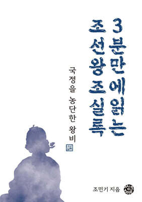 국정을 농단한 왕비