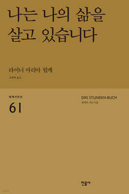 나는 나의 삶을 살고 있습니다 : 릴케의 기도시집